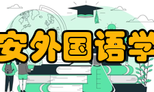 延安外国语学校怎么样