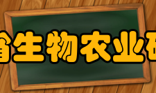 陕西省生物农业研究所学术交流