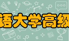 上海外国语大学高级翻译学院怎么样？,上海外国语大学高级翻译学院好吗