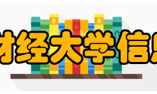 云南财经大学信息学院怎么样？,云南财经大学信息学院好吗