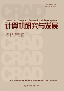 中国科学院计算技术研究所学术刊物《计算机研究与发展》