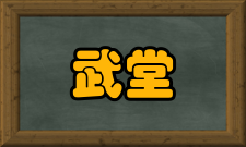 讲武堂怎么样？,讲武堂好吗