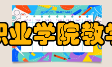 临夏现代职业学院教学建设学院占地面积400亩