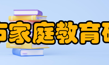 南京市家庭教育研究会学会主要任务