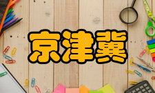 京津冀国家技术创新中心研究方向