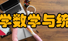 贵州大学数学与统计学院科研平台