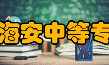 江苏省海安中等专业学校历史沿革