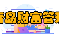 上海财经大学青岛财富管理研究院实行理事会领导下的院长负责制