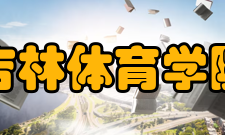 吉林体育学院科研机构