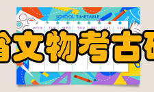 四川省文物考古研究院