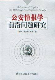 公安情报学设计开发第三