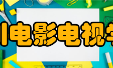 四川电影电视学院教学建设