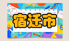 宿迁市社会保障