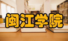 闽江学院新华都商学院（瑞士）办学条件