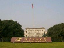 八大工学院华中工学院