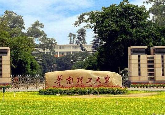 华南理工大学广州国际校区意义