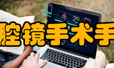 腹腔镜手术手术过程腹腔镜到底是什么呢