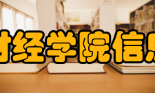 西安财经学院信息学院怎么样？,西安财经学院信息学院好吗