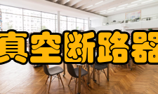 真空断路器维护