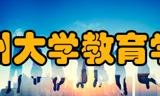 郑州大学教育学院专业介绍一、本科专业简介（一）教育学专业：着