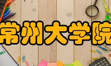 常州大学院系专业
