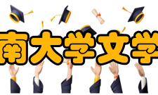 河南大学文学院学科建设