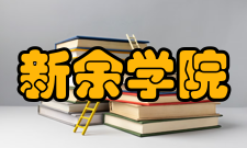 新余学院科研成果