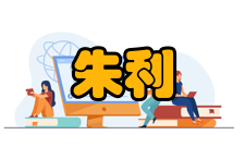 朱利中社会任职时间担任职务参考资料