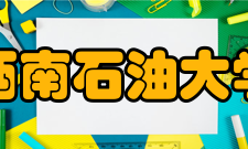 西南石油大学建筑工程学院怎么样