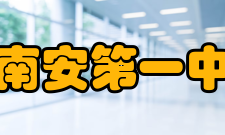 福建省南安第一中学学校荣誉荣誉名称颁发时间颁发部门、单位20