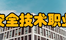 江苏安全技术职业学院硬件条件