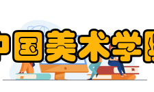 中国美术学院历任院长