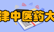 天津中医药大学科研成果