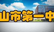 中山市第一中学学生成绩学科竞赛时间竞赛获奖2009年第26届