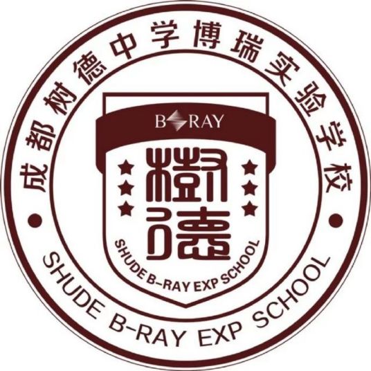 成都树德中学博瑞实验学校正式改名