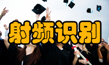 射频识别技术概述