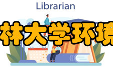 吉林大学环境与资源学院怎么样