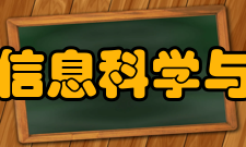 中山大学信息科学与技术学院怎么样