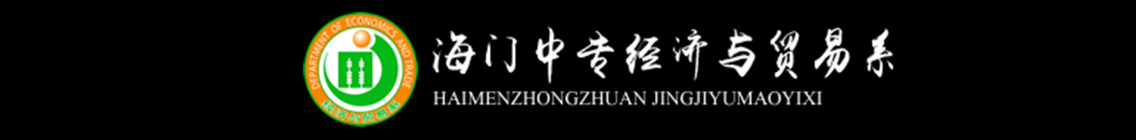 江苏省海门中等专业学校六大系部
