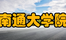 南通大学院系专业