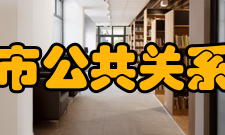 长春市公共关系学校怎么样