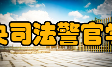 中央司法警官学院院系专业
