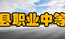 旬阳县职业中等专业学校历史沿革