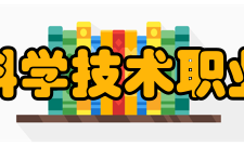 上海科学技术职业学院合作交流