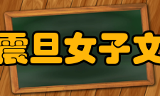 上海市向明中学震旦女子文理学院附属中学1937年