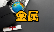 金属新材料制备与成形广东省重点实验室产业化基地