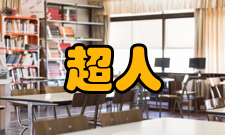 超人哲学第七