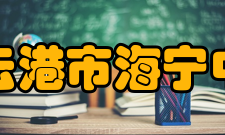 连云港市海宁中学学校荣誉