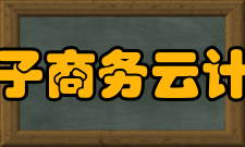 电子商务云计算中心主要区别