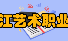 黑龙江艺术职业学院院系设置